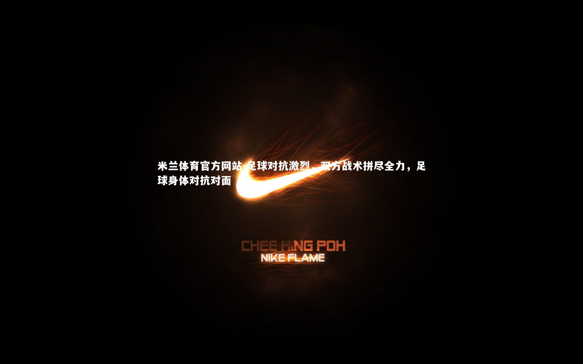 米兰体育官方网站-足球对抗激烈，双方战术拼尽全力，足球身体对抗对面-第2张图片-米兰体育官方网站