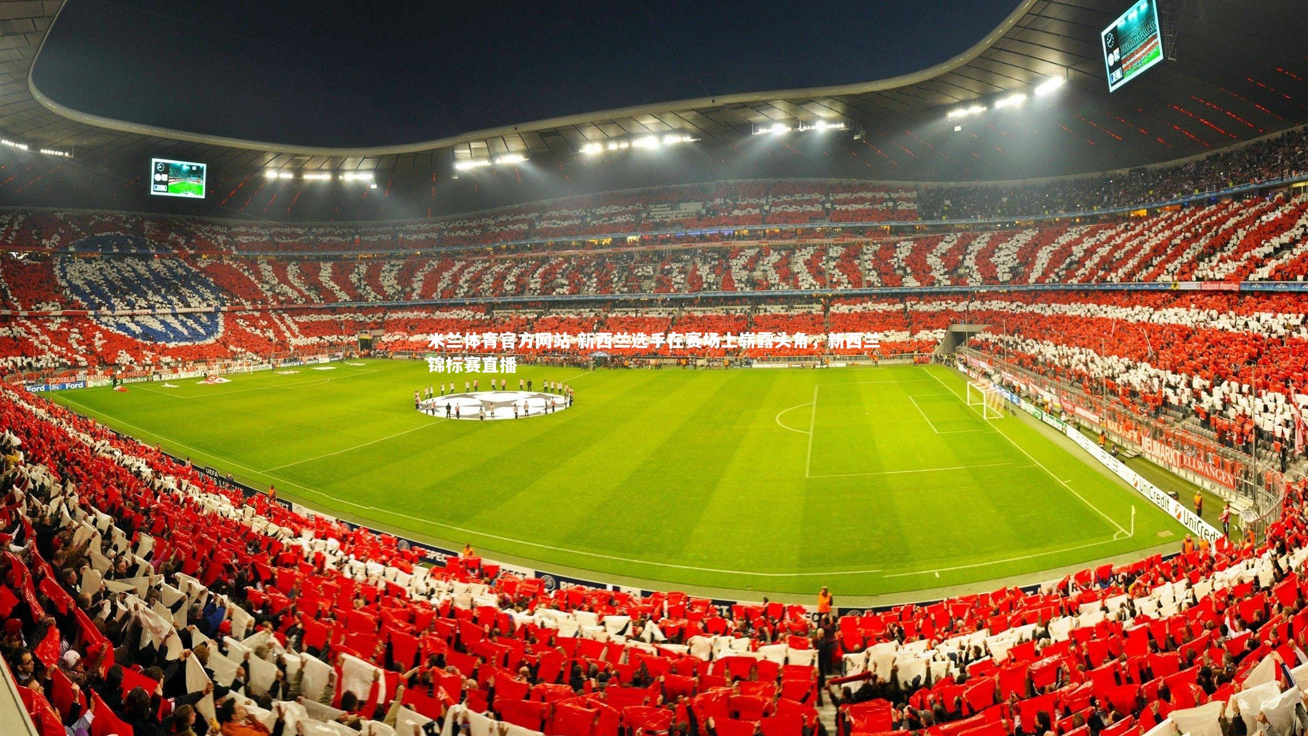 米兰体育官方网站-新西兰选手在赛场上崭露头角，新西兰锦标赛直播-第1张图片-米兰体育官方网站