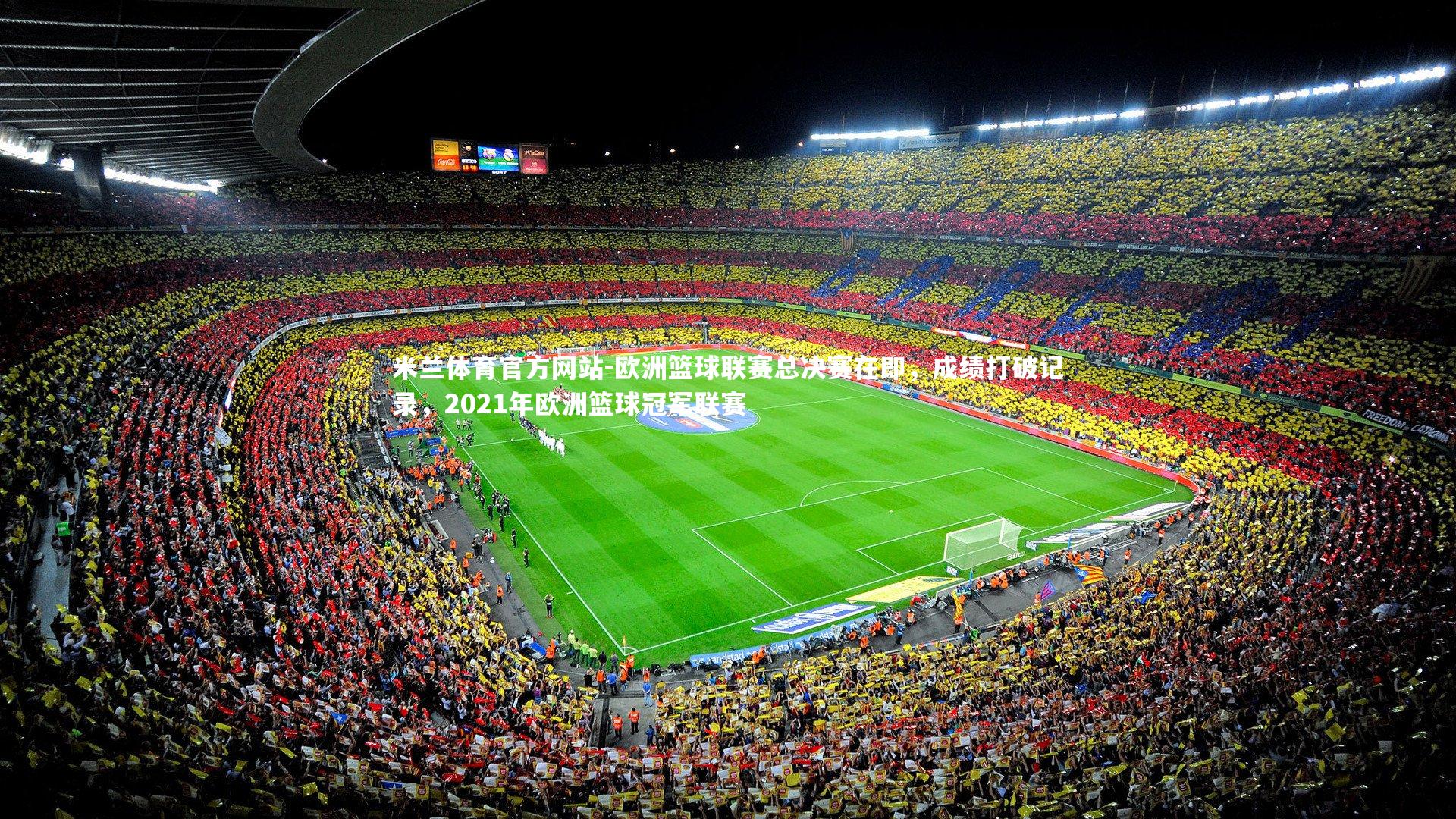米兰体育官方网站-欧洲篮球联赛总决赛在即，成绩打破记录，2021年欧洲篮球冠军联赛-第2张图片-米兰体育官方网站