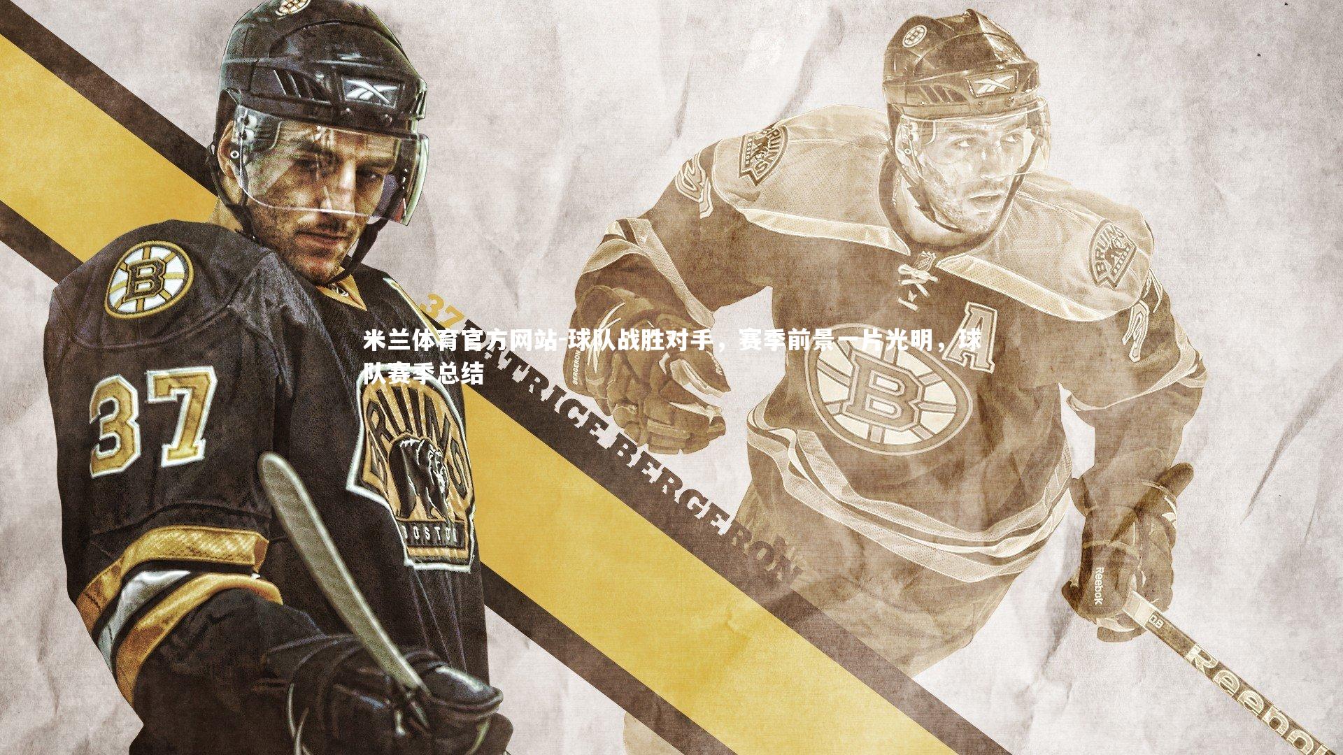 米兰体育官方网站-球队战胜对手，赛季前景一片光明，球队赛季总结-第2张图片-米兰体育官方网站