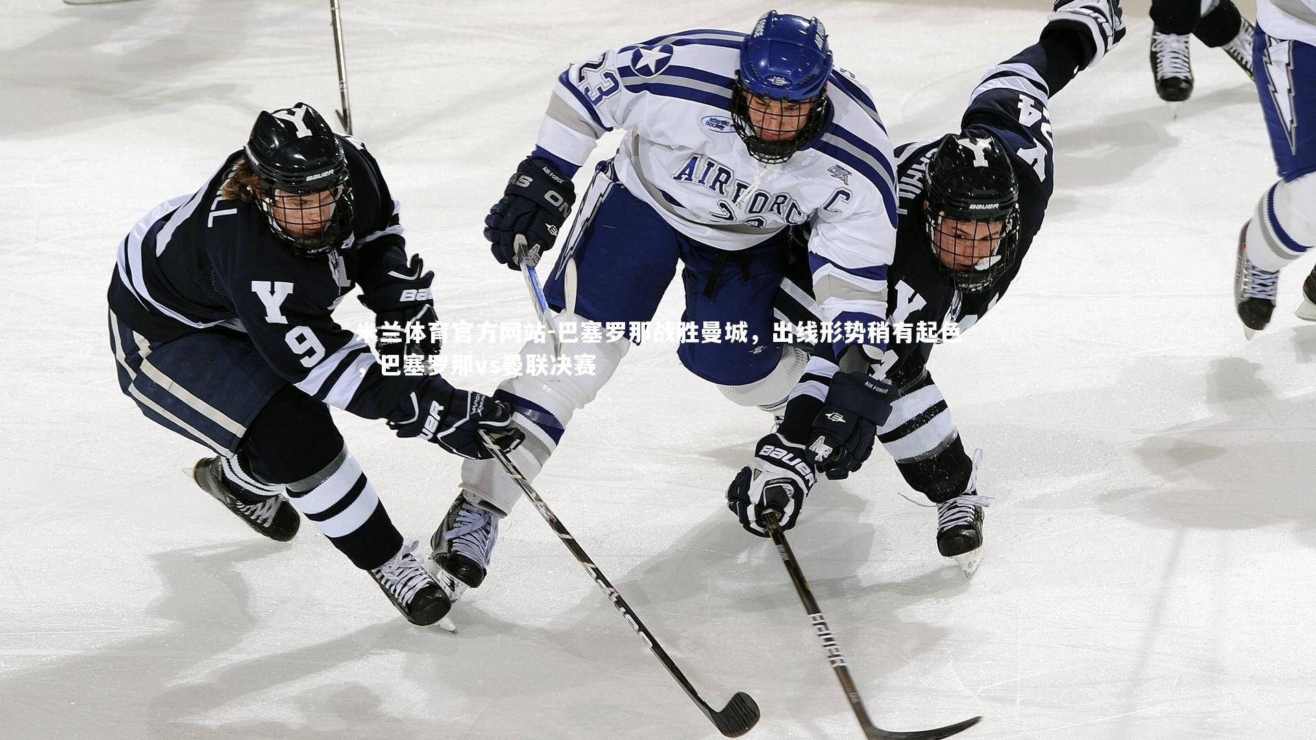 米兰体育官方网站-巴塞罗那战胜曼城，出线形势稍有起色，巴塞罗那vs曼联决赛-第1张图片-米兰体育官方网站