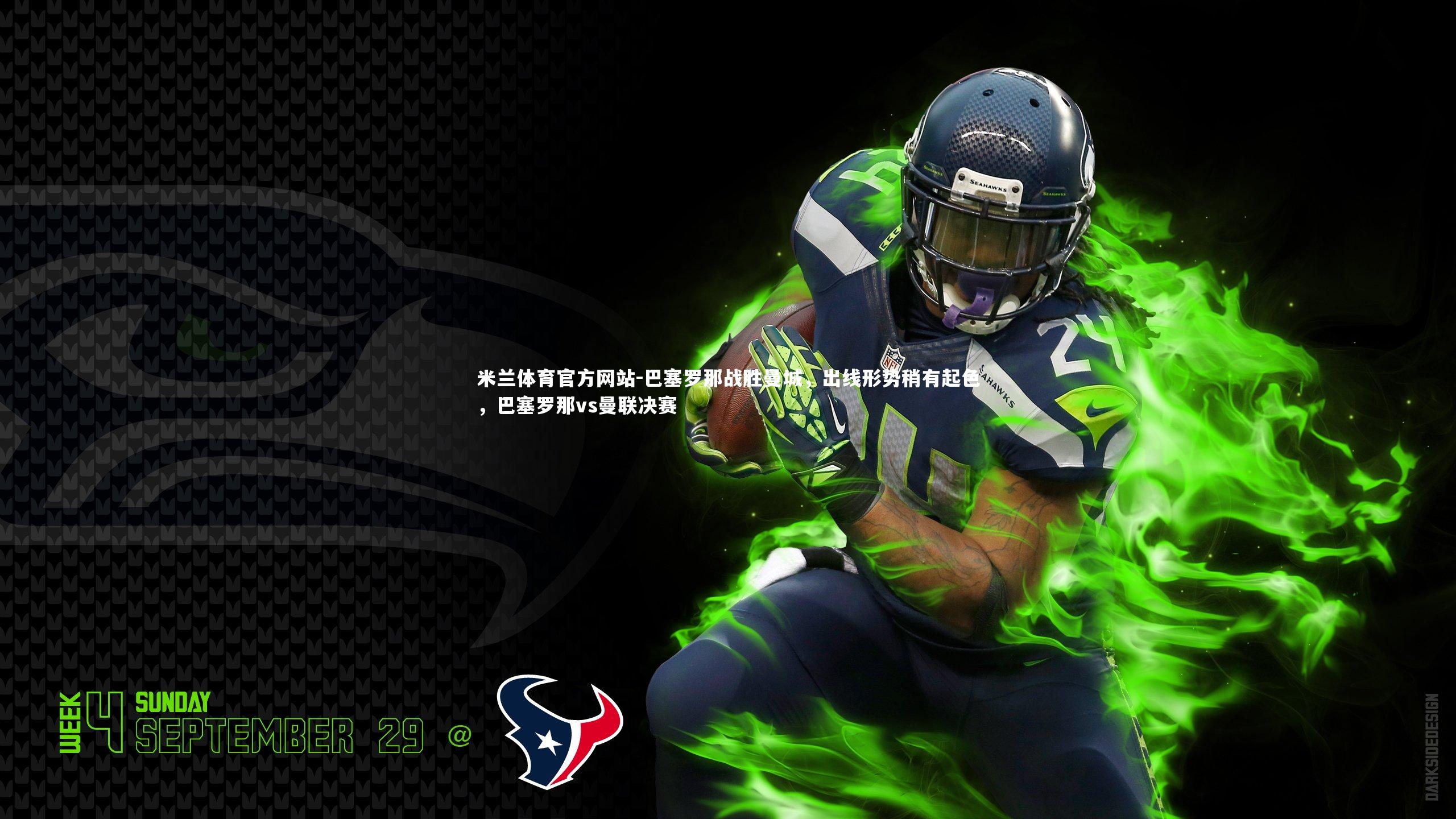 米兰体育官方网站-巴塞罗那战胜曼城，出线形势稍有起色，巴塞罗那vs曼联决赛-第2张图片-米兰体育官方网站