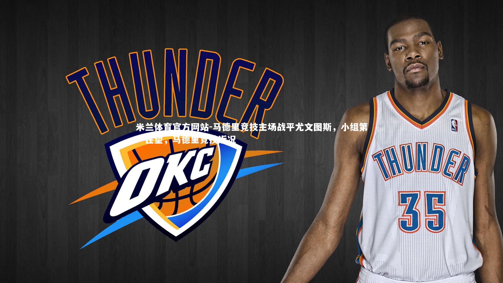 米兰体育官方网站-马德里竞技主场战平尤文图斯，小组第一在望，马德里竞技近况-第1张图片-米兰体育官方网站