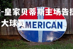 米兰体育官方网站-皇家贝蒂斯主场告捷，走上胜利之路，皇家贝蒂斯队史十大球员-第3张图片-米兰体育官方网站