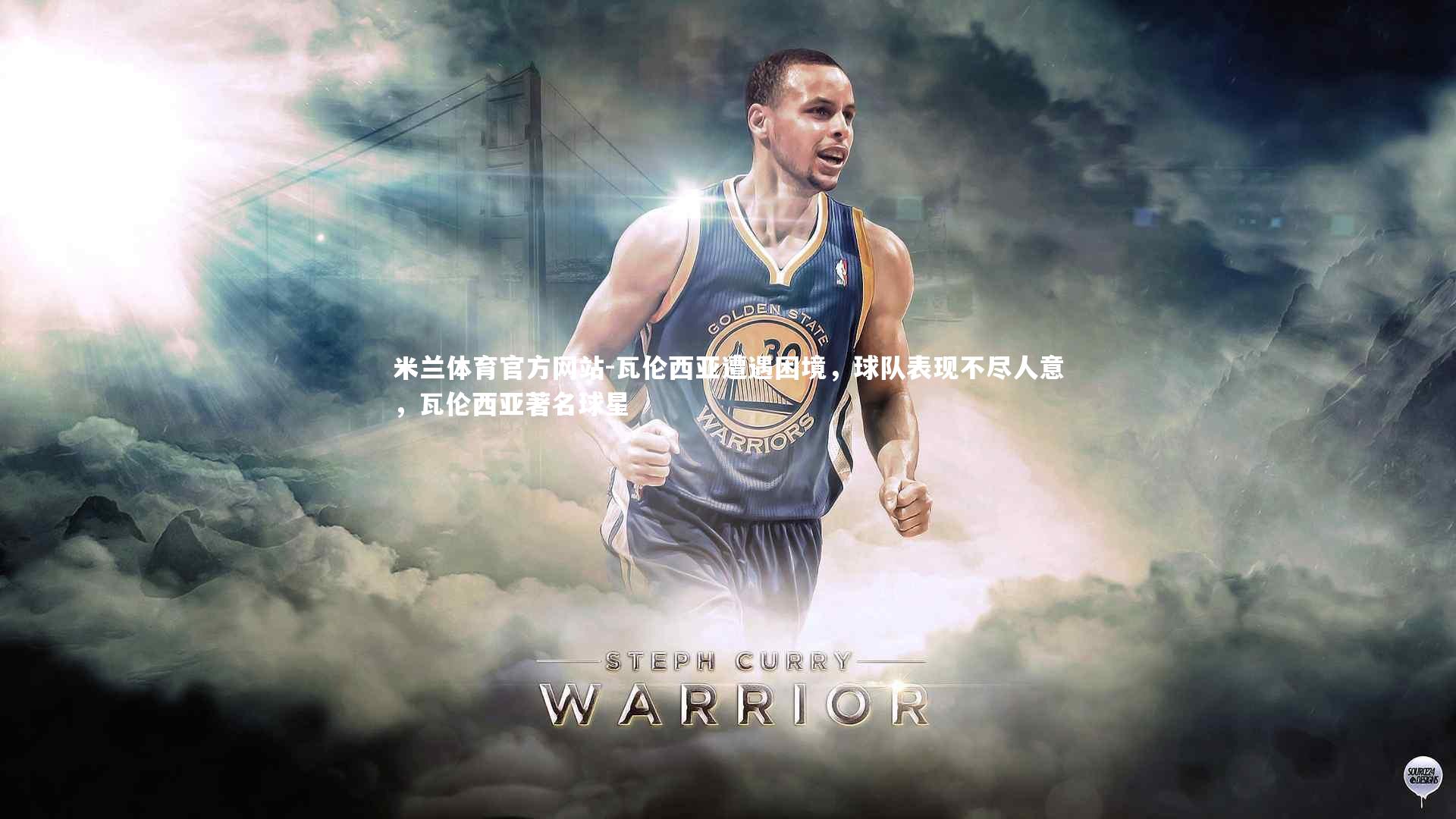 米兰体育官方网站-瓦伦西亚遭遇困境，球队表现不尽人意，瓦伦西亚著名球星-第1张图片-米兰体育官方网站