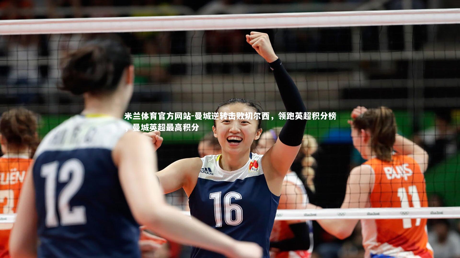 米兰体育官方网站-曼城逆转击败切尔西，领跑英超积分榜，曼城英超最高积分-第2张图片-米兰体育官方网站