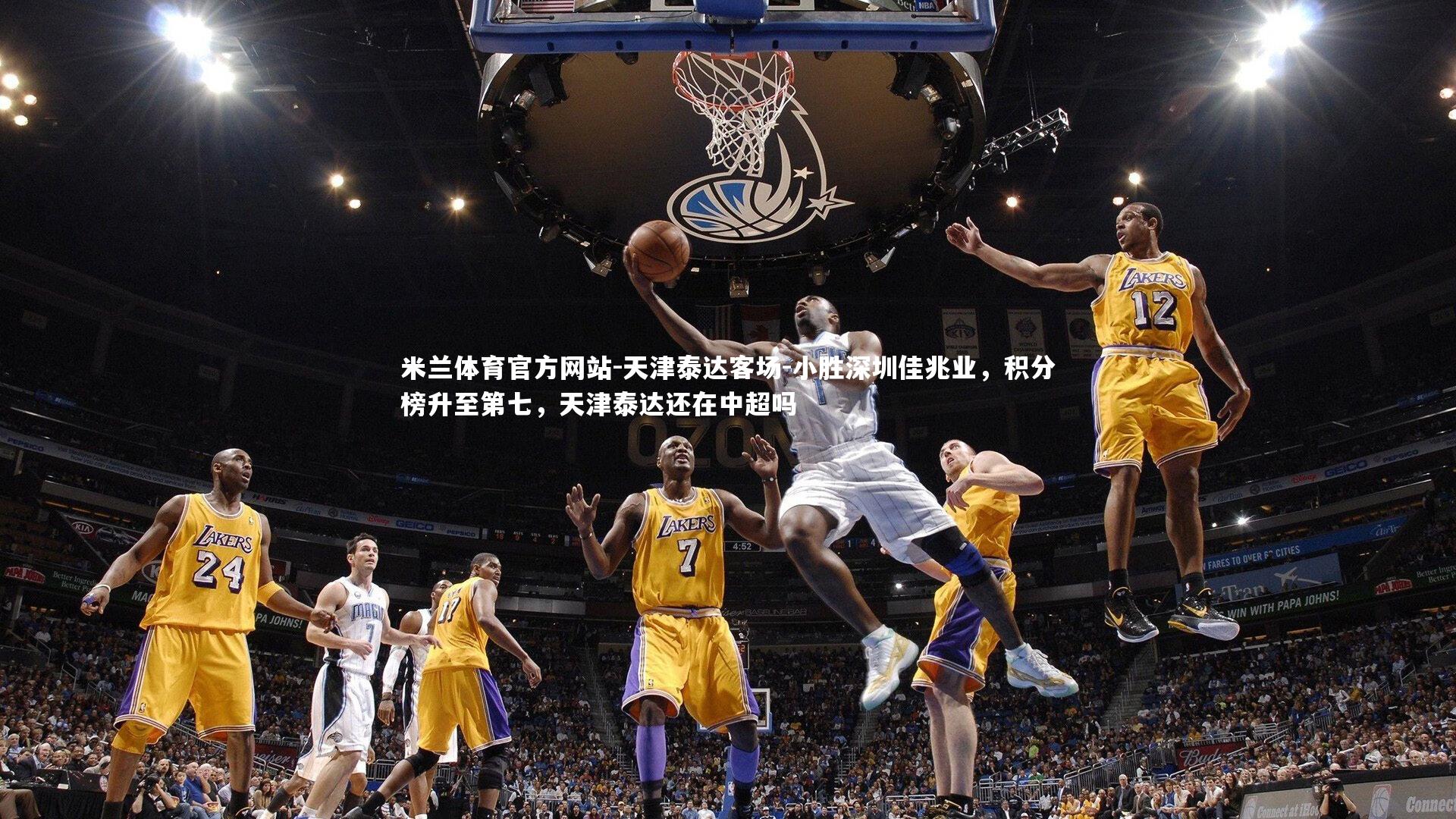 米兰体育官方网站-天津泰达客场-小胜深圳佳兆业，积分榜升至第七，天津泰达还在中超吗-第1张图片-米兰体育官方网站