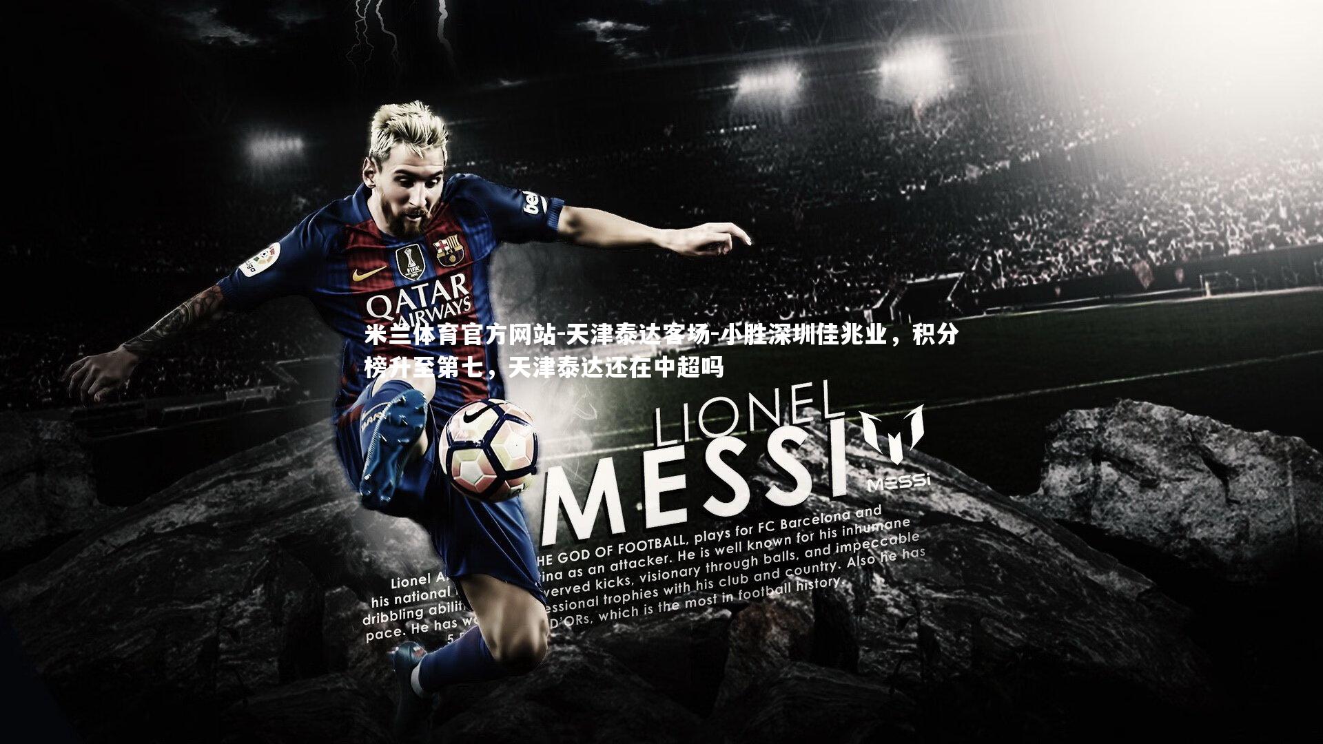 米兰体育官方网站-天津泰达客场-小胜深圳佳兆业，积分榜升至第七，天津泰达还在中超吗-第2张图片-米兰体育官方网站