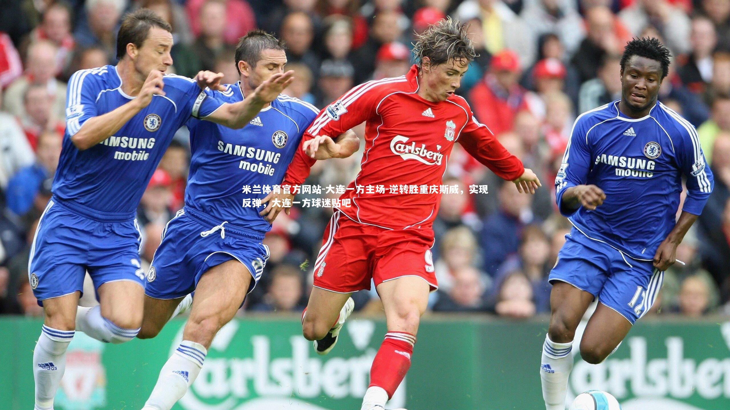 米兰体育官方网站-大连一方主场-逆转胜重庆斯威，实现反弹，大连一方球迷贴吧-第2张图片-米兰体育官方网站
