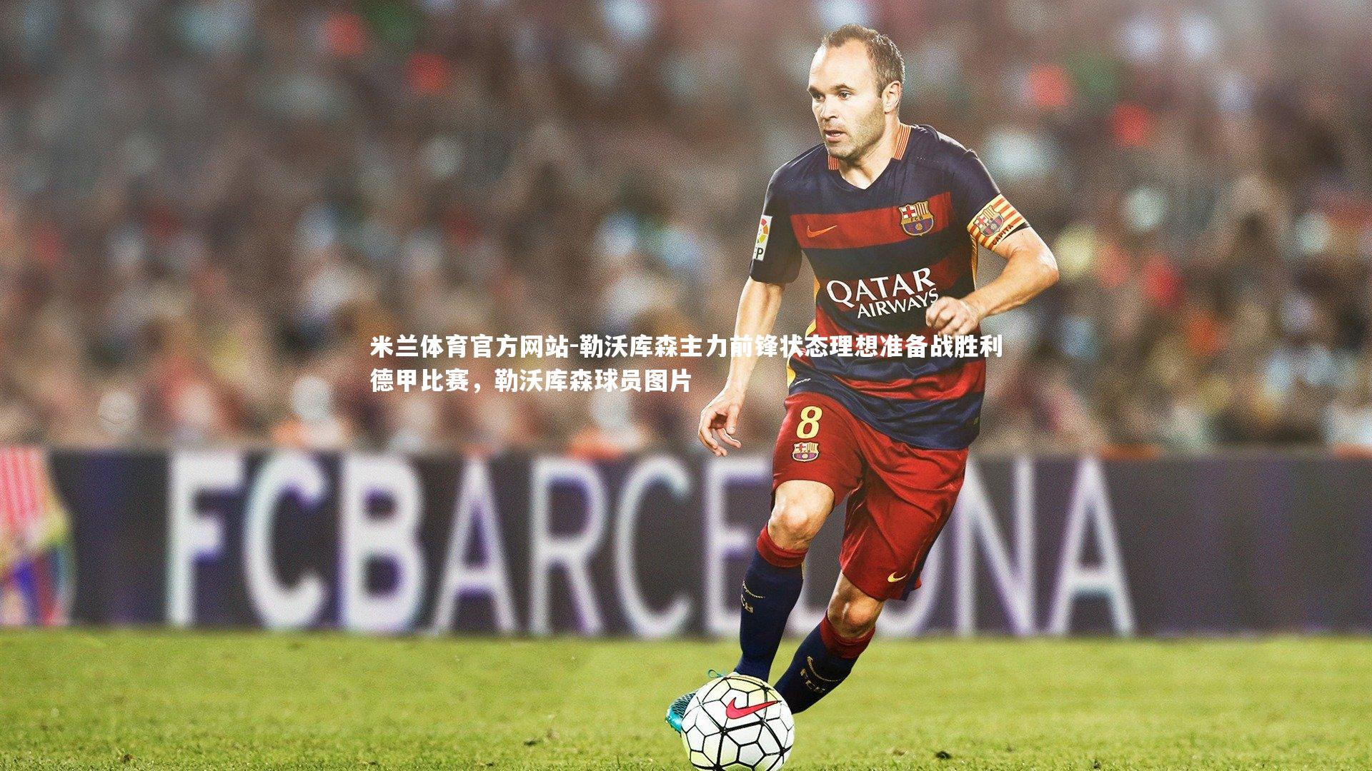 米兰体育官方网站-勒沃库森主力前锋状态理想准备战胜利德甲比赛，勒沃库森球员图片-第2张图片-米兰体育官方网站