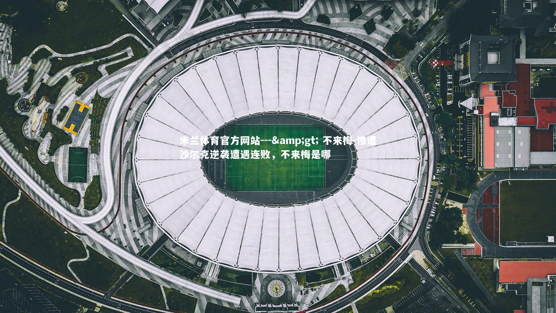 米兰体育官方网站---> 不来梅-惨遭沙尔克逆袭遭遇连败，不来梅是哪-第1张图片-米兰体育官方网站