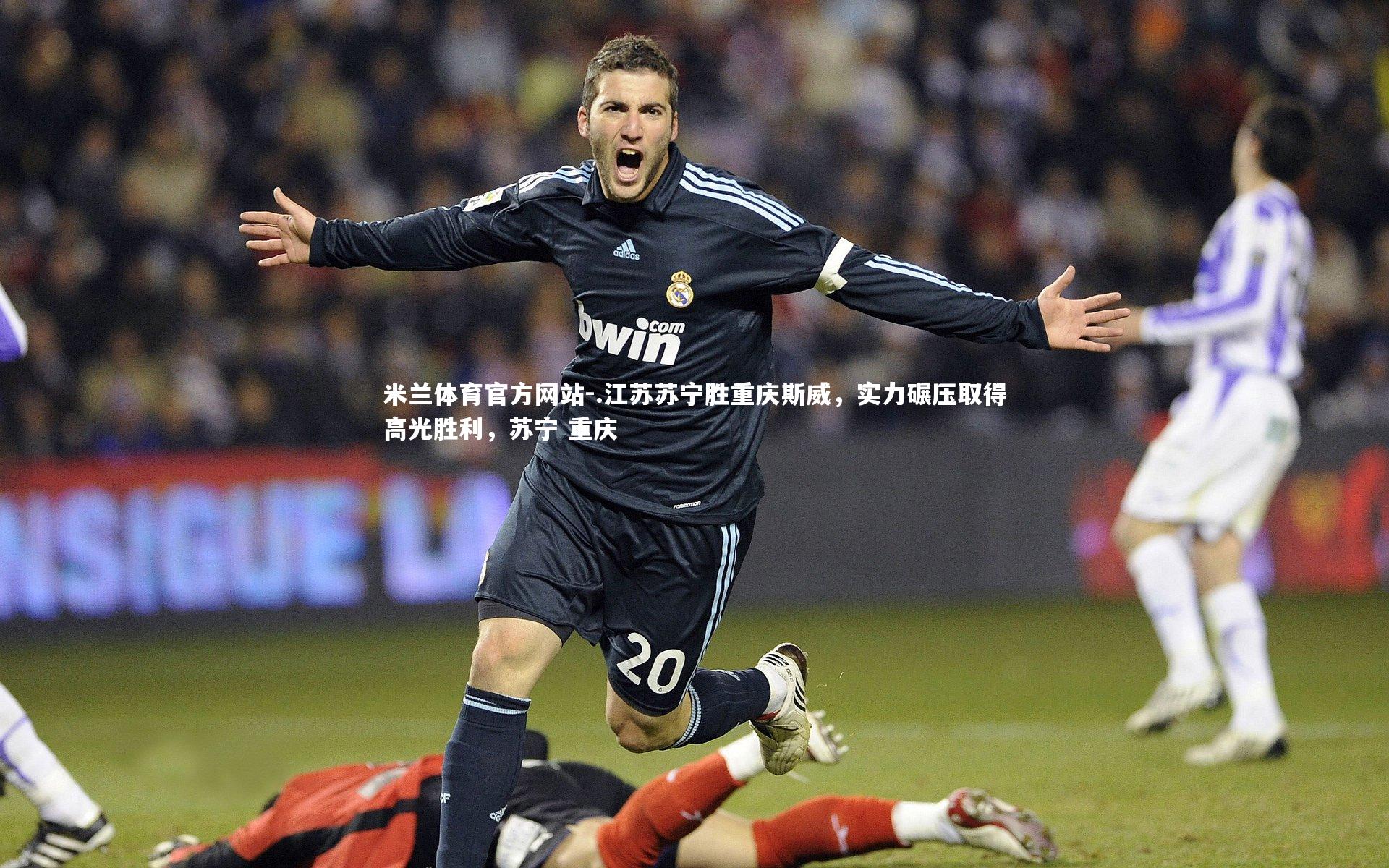 米兰体育官方网站-.江苏苏宁胜重庆斯威，实力碾压取得高光胜利，苏宁 重庆-第1张图片-米兰体育官方网站