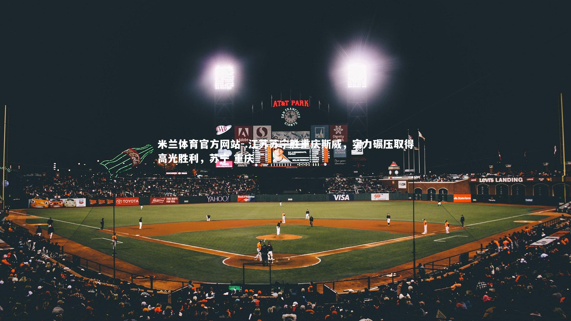 米兰体育官方网站-.江苏苏宁胜重庆斯威，实力碾压取得高光胜利，苏宁 重庆-第2张图片-米兰体育官方网站