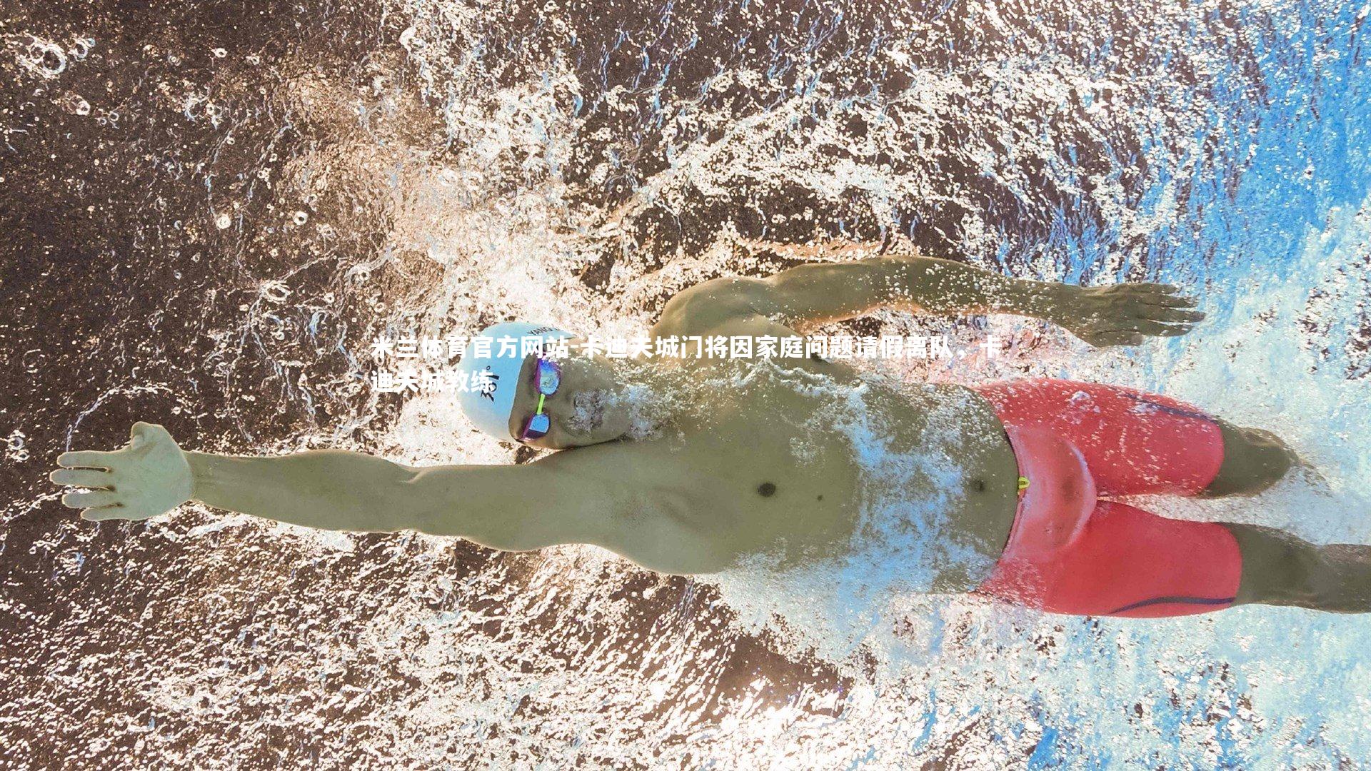 米兰体育官方网站-卡迪夫城门将因家庭问题请假离队，卡迪夫城教练-第1张图片-米兰体育官方网站