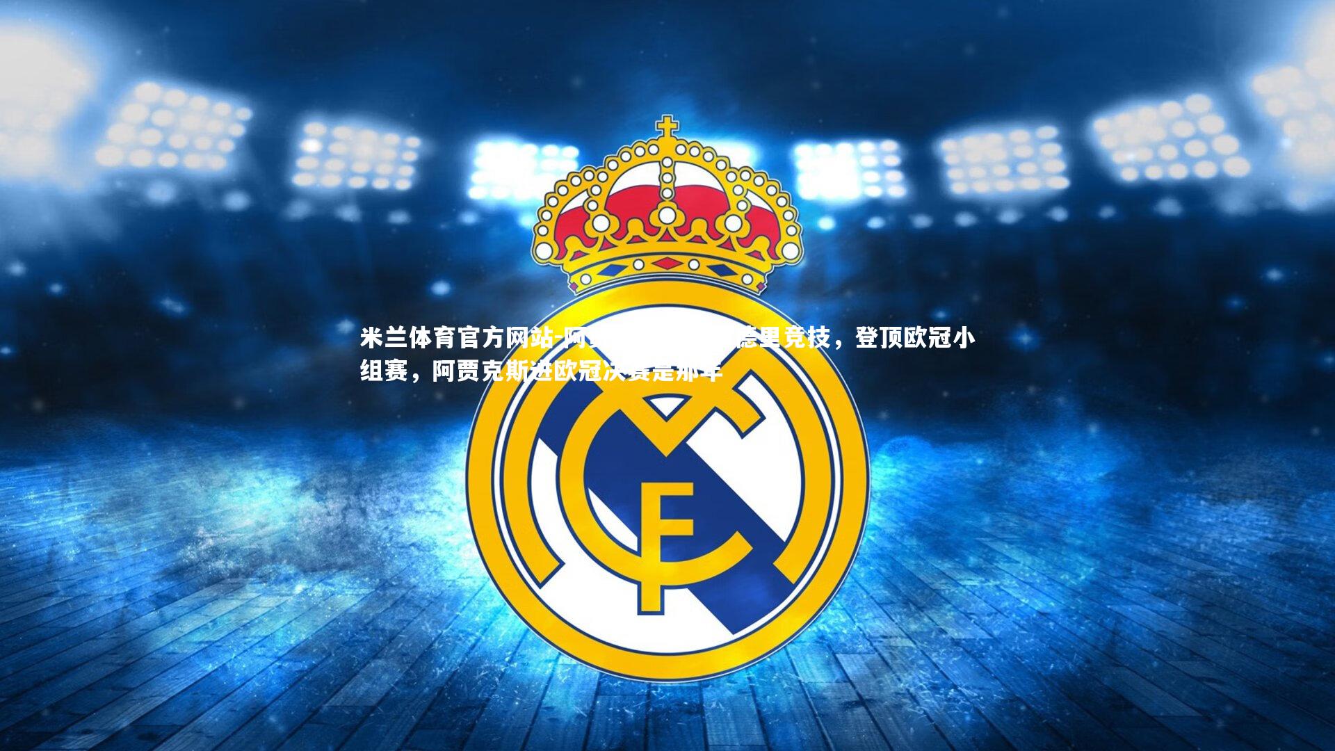 米兰体育官方网站-阿贾克斯赢下马德里竞技，登顶欧冠小组赛，阿贾克斯进欧冠决赛是那年-第1张图片-米兰体育官方网站