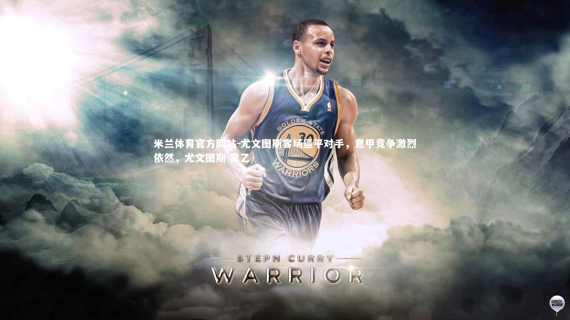 米兰体育官方网站-尤文图斯客场逼平对手，意甲竞争激烈依然，尤文图斯 意乙-第2张图片-米兰体育官方网站