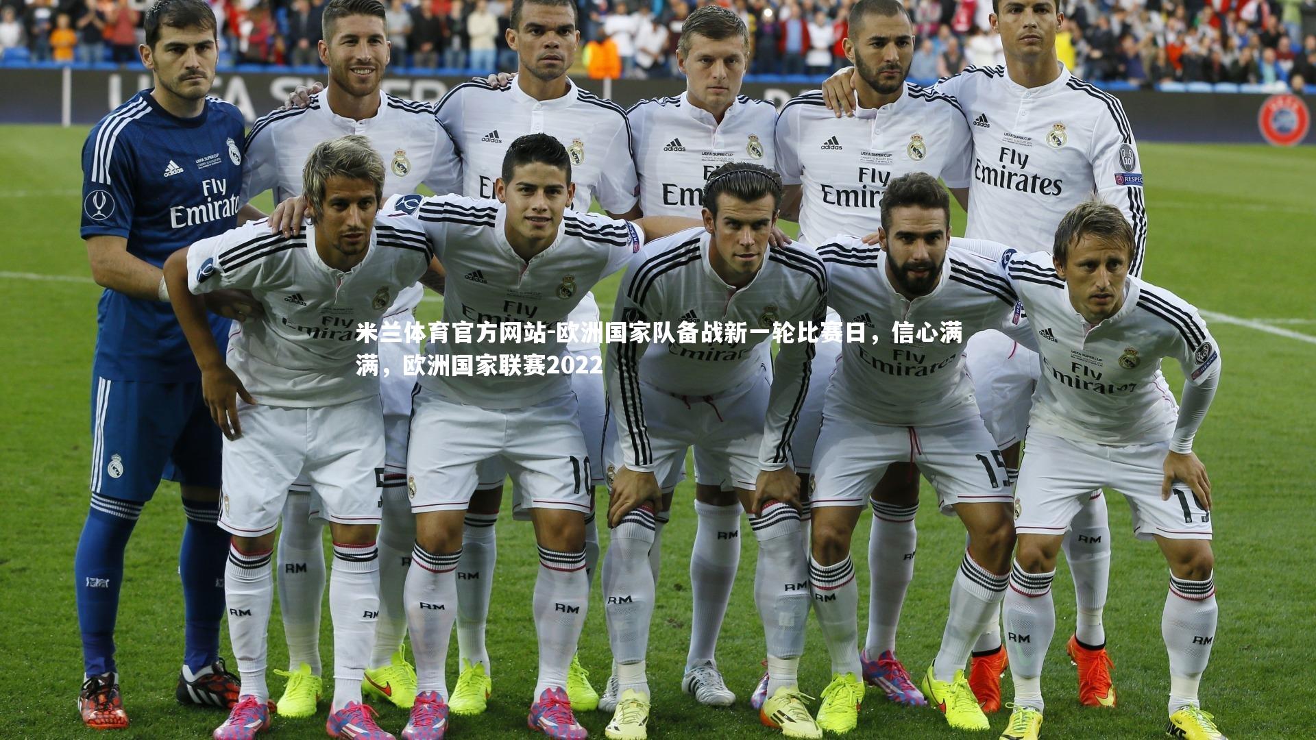 米兰体育官方网站-欧洲国家队备战新一轮比赛日，信心满满，欧洲国家联赛2022-第1张图片-米兰体育官方网站