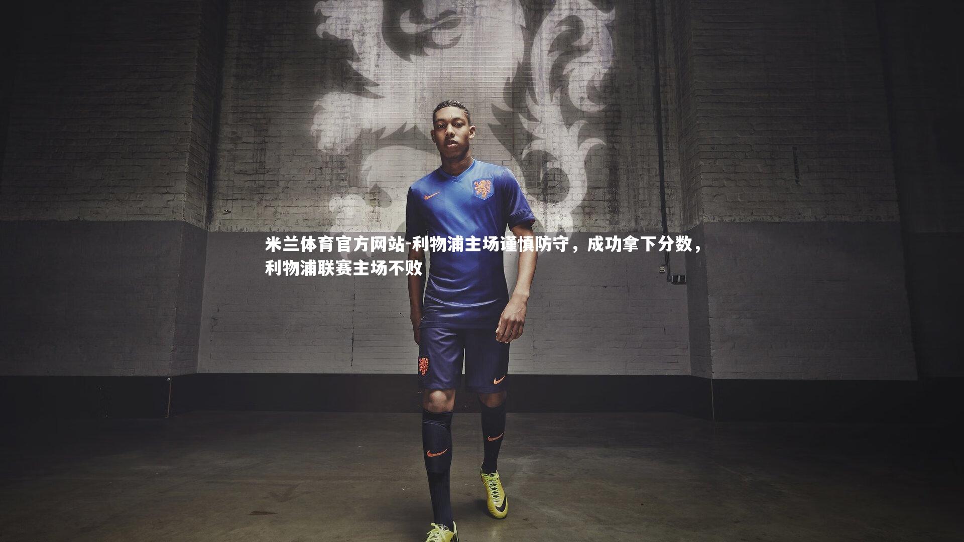 米兰体育官方网站-利物浦主场谨慎防守，成功拿下分数，利物浦联赛主场不败-第1张图片-米兰体育官方网站