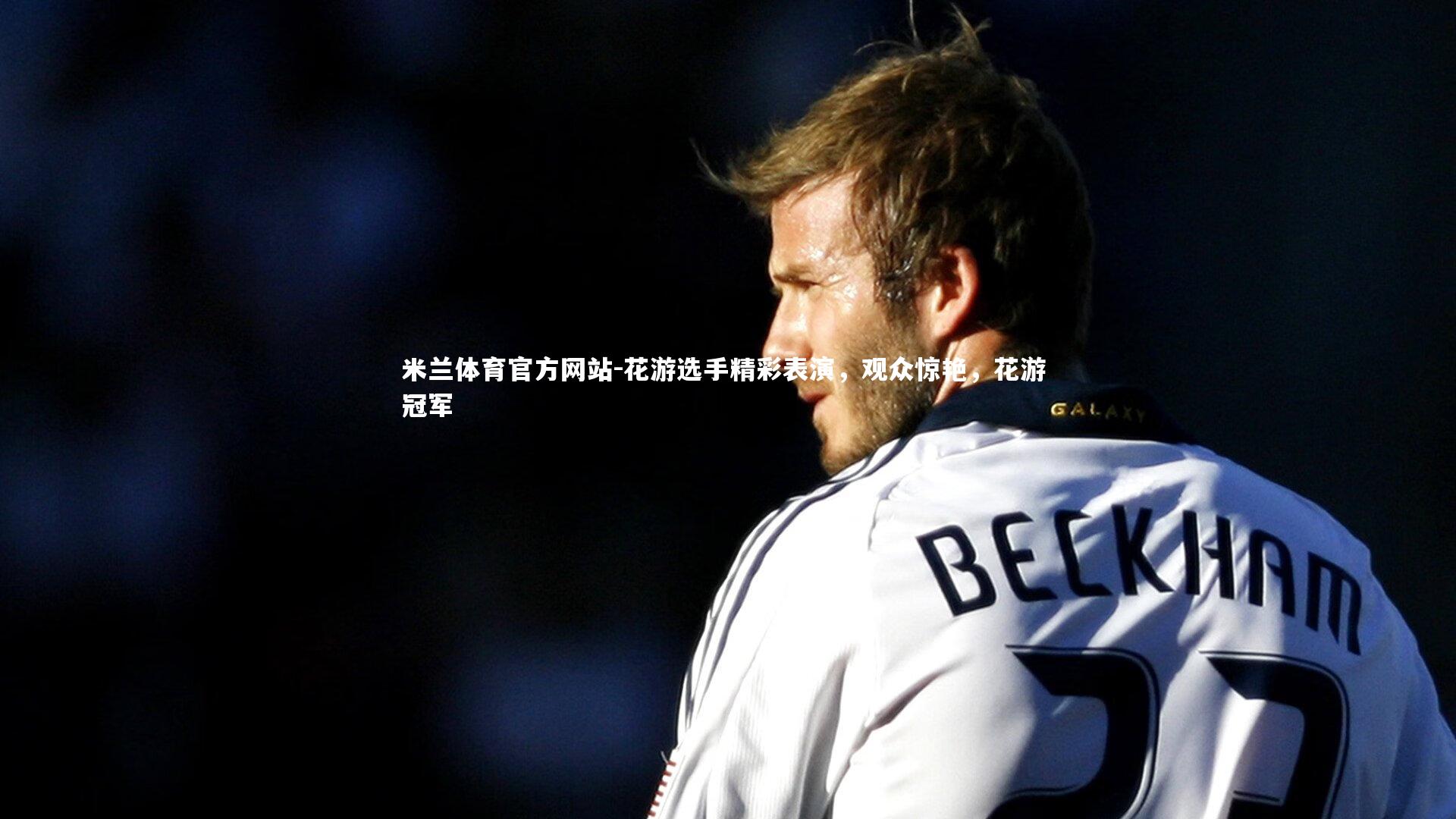 米兰体育官方网站-花游选手精彩表演，观众惊艳，花游 冠军-第2张图片-米兰体育官方网站