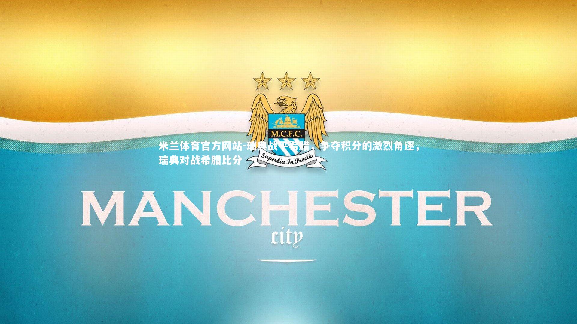 米兰体育官方网站-瑞典战平希腊，争夺积分的激烈角逐，瑞典对战希腊比分-第1张图片-米兰体育官方网站