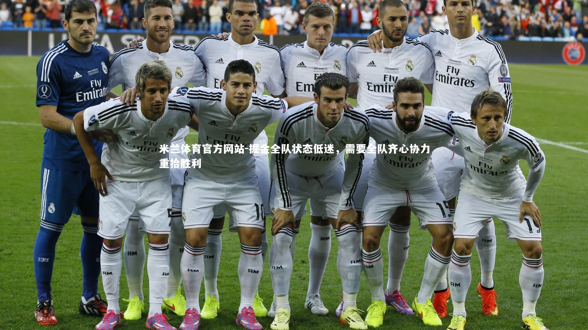 米兰体育官方网站-掘金全队状态低迷，需要全队齐心协力重拾胜利-第2张图片-米兰体育官方网站