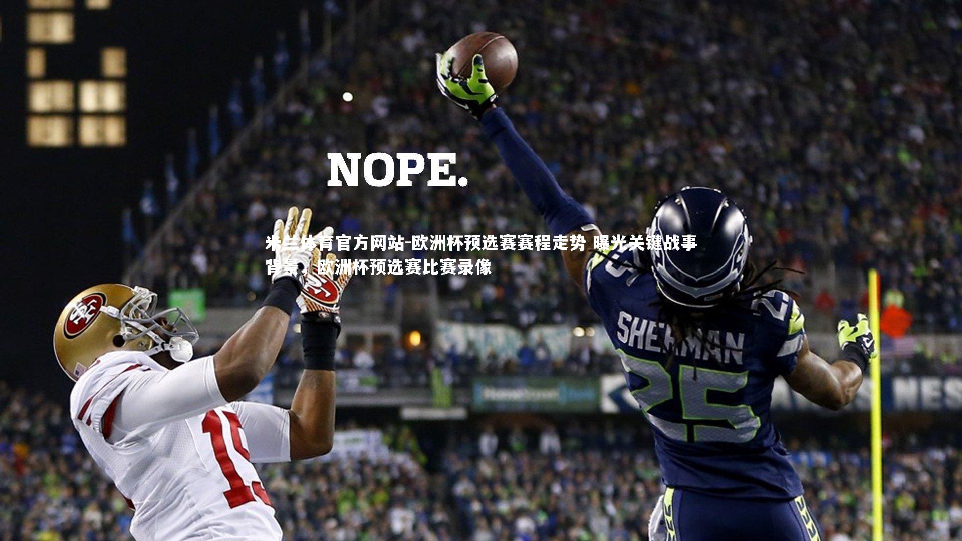 米兰体育官方网站-欧洲杯预选赛赛程走势 曝光关键战事背景，欧洲杯预选赛比赛录像-第2张图片-米兰体育官方网站