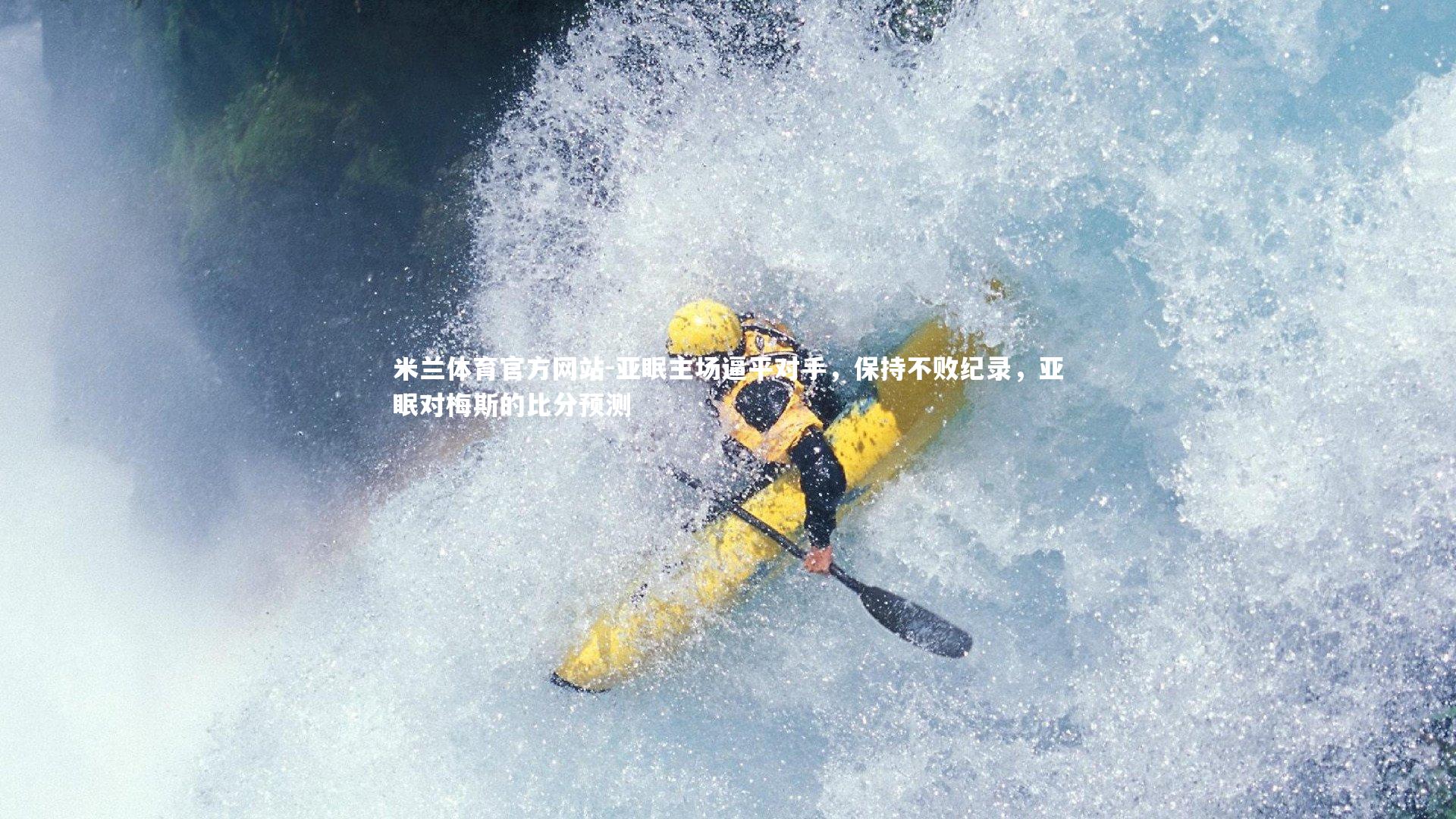 米兰体育官方网站-亚眠主场逼平对手，保持不败纪录，亚眠对梅斯的比分预测-第1张图片-米兰体育官方网站