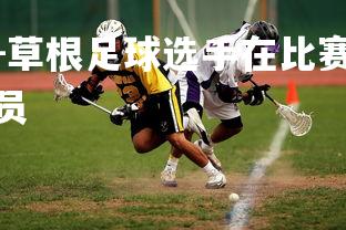 米兰体育官方网站-草根足球选手在比赛中斩获佳绩引发热议，草根足球记录员-第1张图片-米兰体育官方网站
