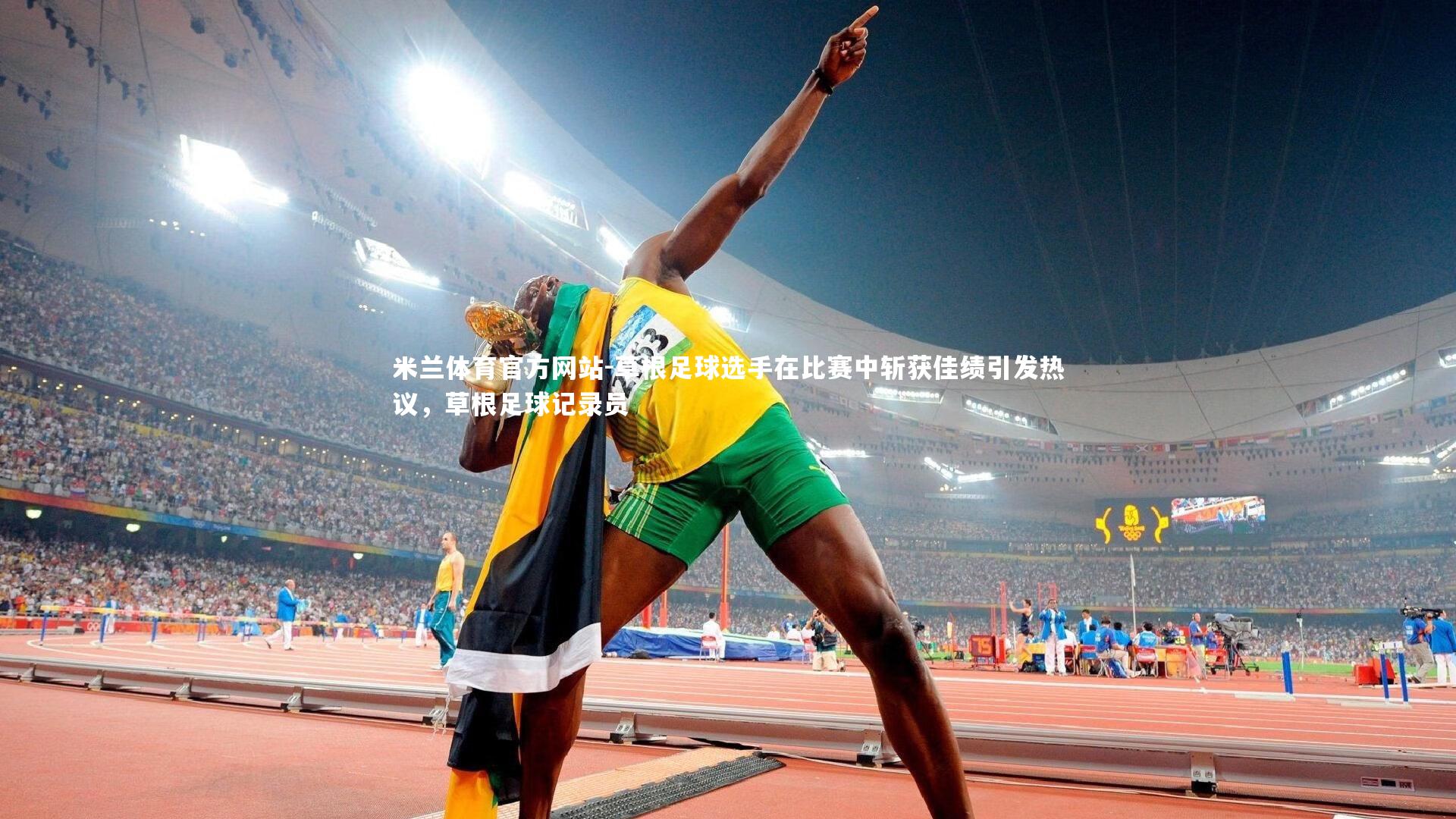 米兰体育官方网站-草根足球选手在比赛中斩获佳绩引发热议，草根足球记录员-第4张图片-米兰体育官方网站