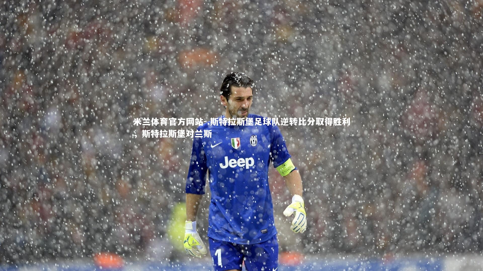 米兰体育官方网站-.斯特拉斯堡足球队逆转比分取得胜利，斯特拉斯堡对兰斯-第1张图片-米兰体育官方网站