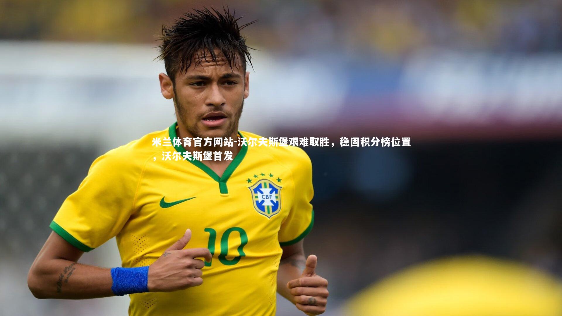 米兰体育官方网站-沃尔夫斯堡艰难取胜，稳固积分榜位置，沃尔夫斯堡首发-第1张图片-米兰体育官方网站