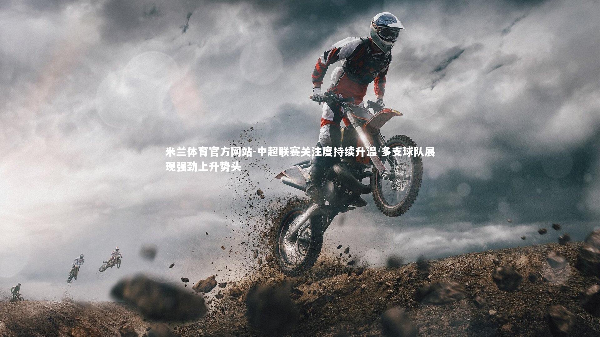 米兰体育官方网站-中超联赛关注度持续升温 多支球队展现强劲上升势头-第2张图片-米兰体育官方网站