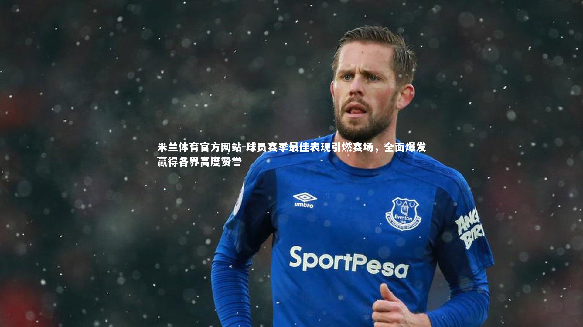 米兰体育官方网站-球员赛季最佳表现引燃赛场，全面爆发赢得各界高度赞誉-第2张图片-米兰体育官方网站