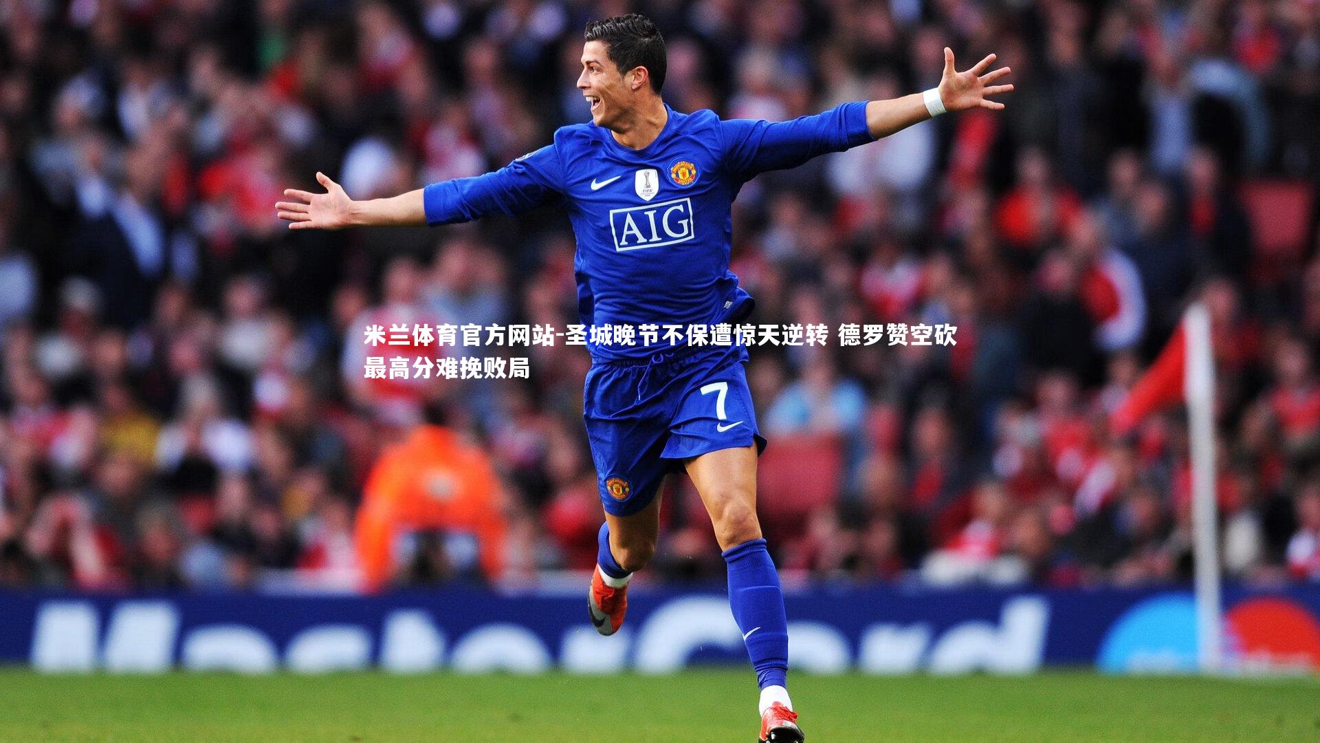 米兰体育官方网站-圣城晚节不保遭惊天逆转 德罗赞空砍最高分难挽败局-第2张图片-米兰体育官方网站