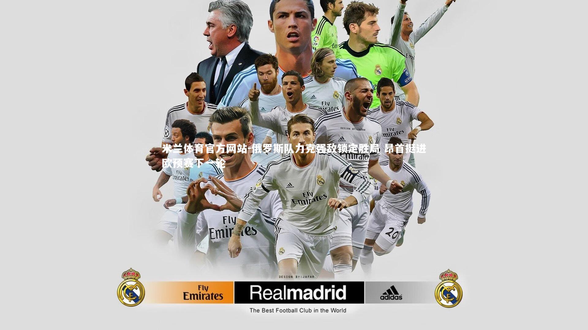 米兰体育官方网站-俄罗斯队力克强敌锁定胜局 昂首挺进欧预赛下一轮-第2张图片-米兰体育官方网站