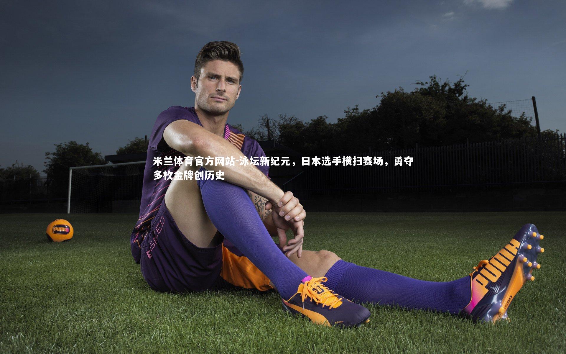 米兰体育官方网站-泳坛新纪元，日本选手横扫赛场，勇夺多枚金牌创历史-第2张图片-米兰体育官方网站