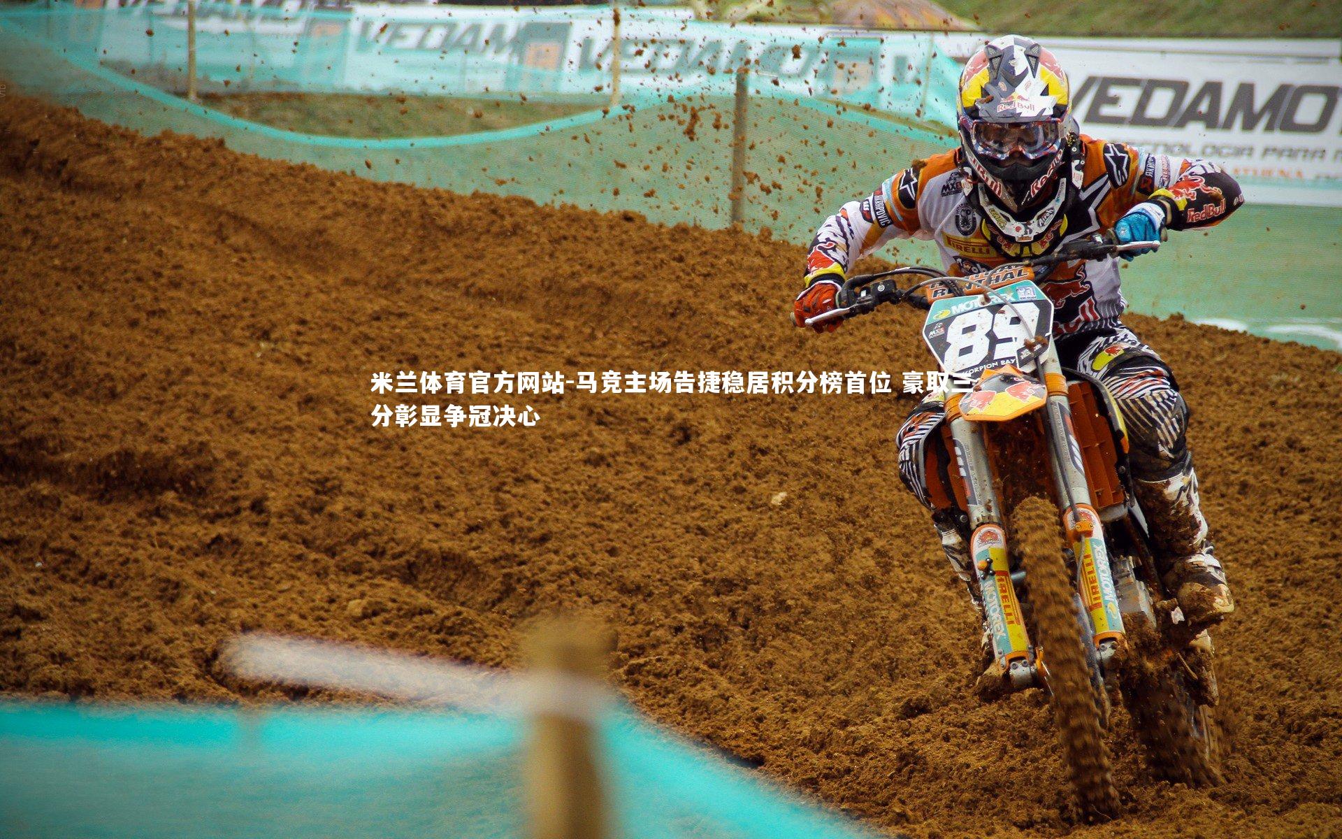 米兰体育官方网站-马竞主场告捷稳居积分榜首位 豪取三分彰显争冠决心-第1张图片-米兰体育官方网站
