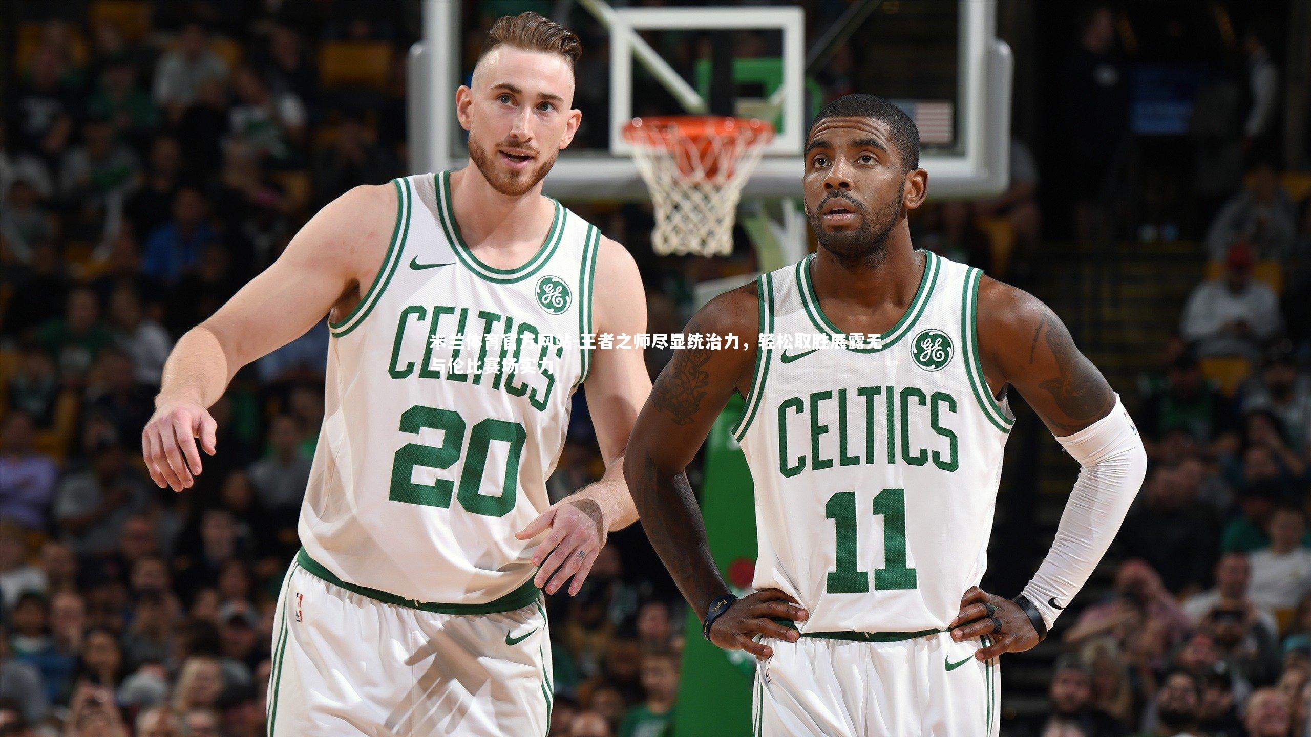 米兰体育官方网站-王者之师尽显统治力，轻松取胜展露无与伦比赛场实力-第2张图片-米兰体育官方网站