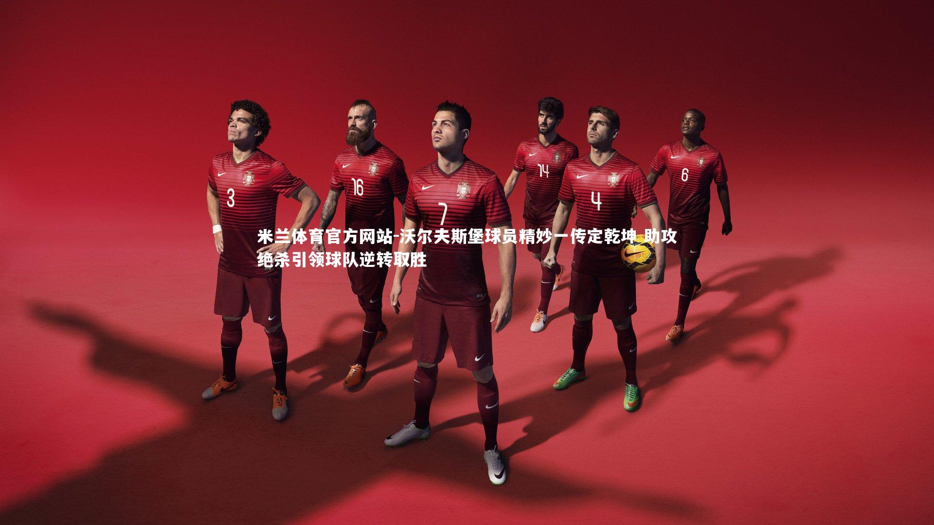 米兰体育官方网站-沃尔夫斯堡球员精妙一传定乾坤 助攻绝杀引领球队逆转取胜-第1张图片-米兰体育官方网站