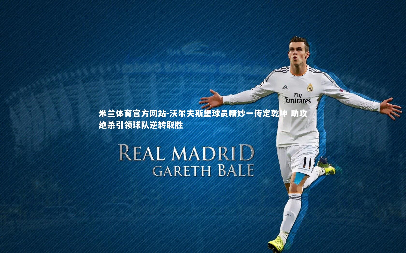 米兰体育官方网站-沃尔夫斯堡球员精妙一传定乾坤 助攻绝杀引领球队逆转取胜-第2张图片-米兰体育官方网站