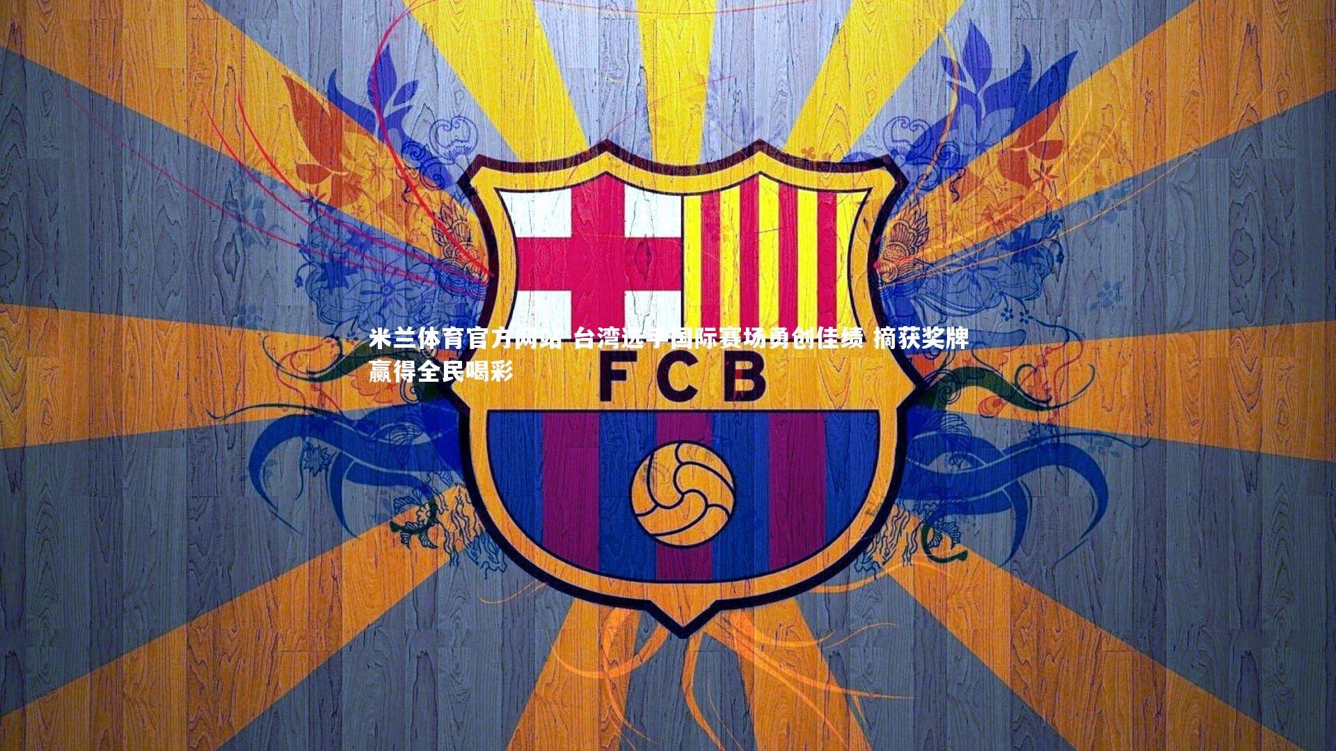 米兰体育官方网站-台湾选手国际赛场勇创佳绩 摘获奖牌赢得全民喝彩-第1张图片-米兰体育官方网站