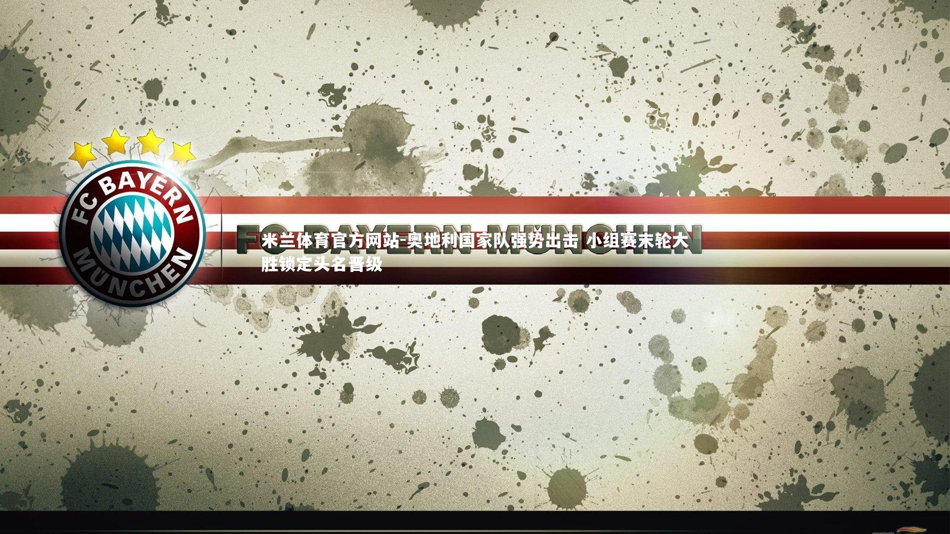 米兰体育官方网站-奥地利国家队强势出击 小组赛末轮大胜锁定头名晋级-第1张图片-米兰体育官方网站