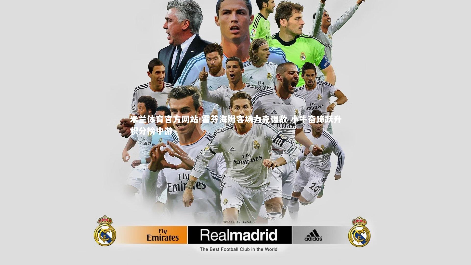 米兰体育官方网站-霍芬海姆客场力克强敌 小牛奋蹄跃升积分榜中游-第1张图片-米兰体育官方网站