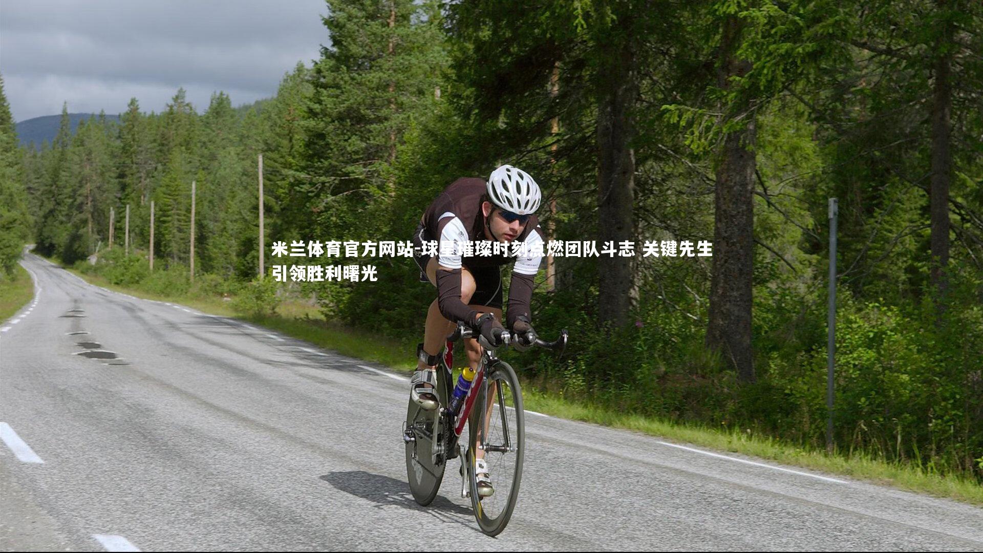 米兰体育官方网站-球星璀璨时刻点燃团队斗志 关键先生引领胜利曙光-第2张图片-米兰体育官方网站