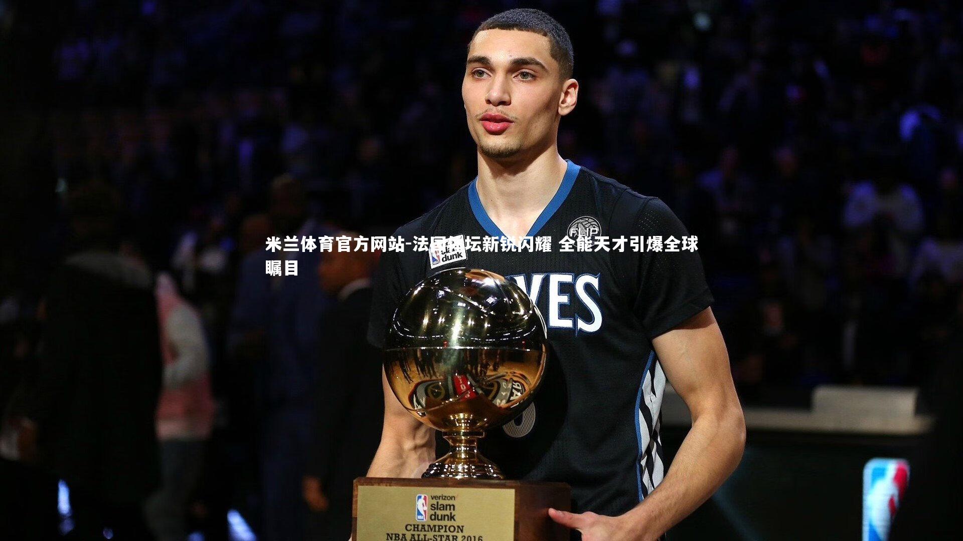 米兰体育官方网站-法国体坛新锐闪耀 全能天才引爆全球瞩目-第2张图片-米兰体育官方网站