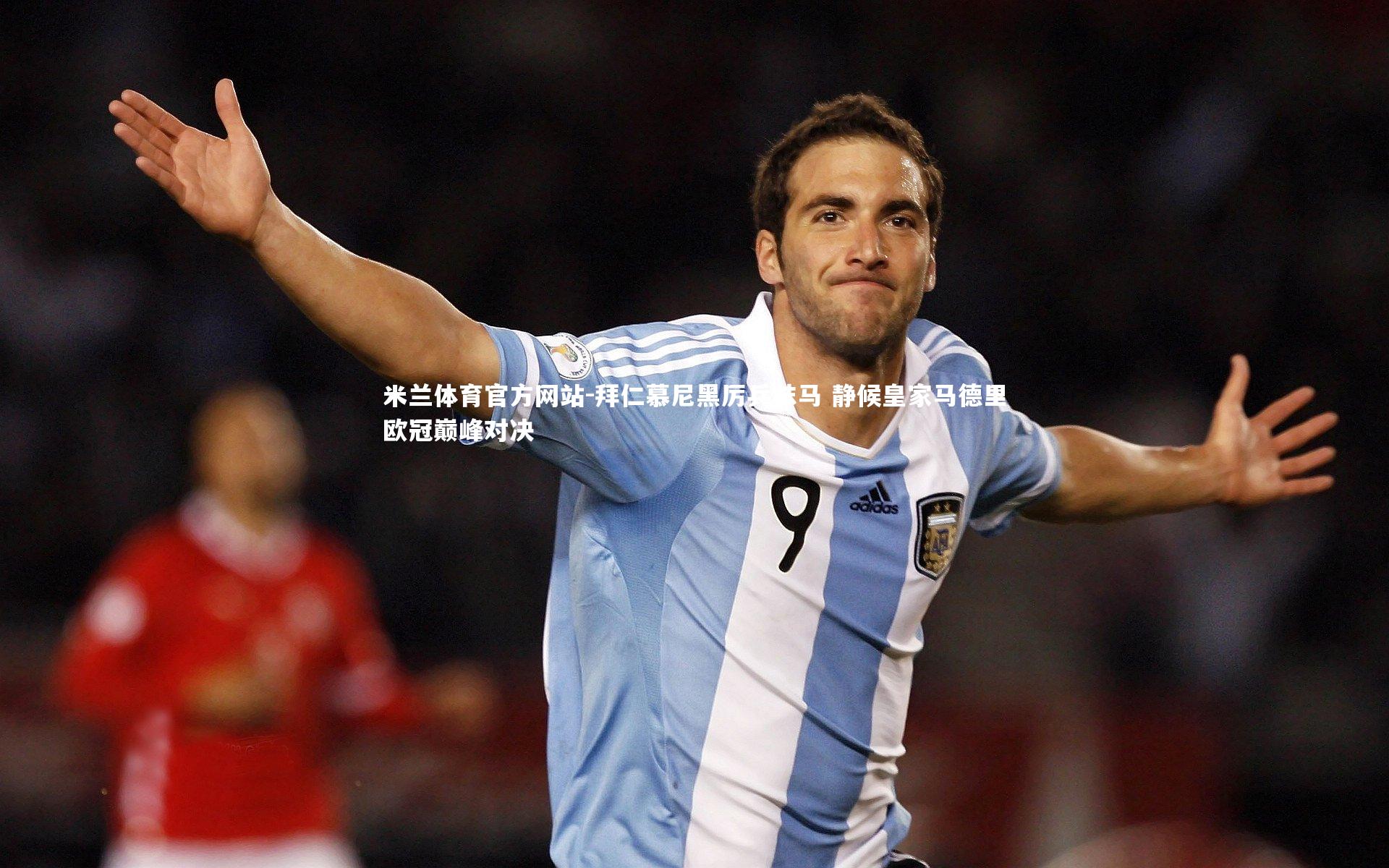 米兰体育官方网站-拜仁慕尼黑厉兵秣马 静候皇家马德里欧冠巅峰对决-第2张图片-米兰体育官方网站