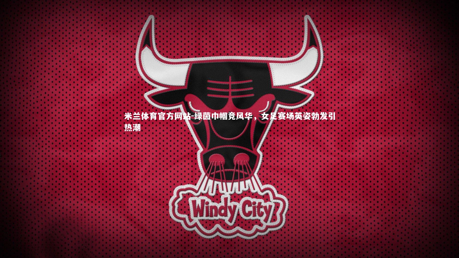 米兰体育官方网站-绿茵巾帼竞风华，女足赛场英姿勃发引热潮-第1张图片-米兰体育官方网站