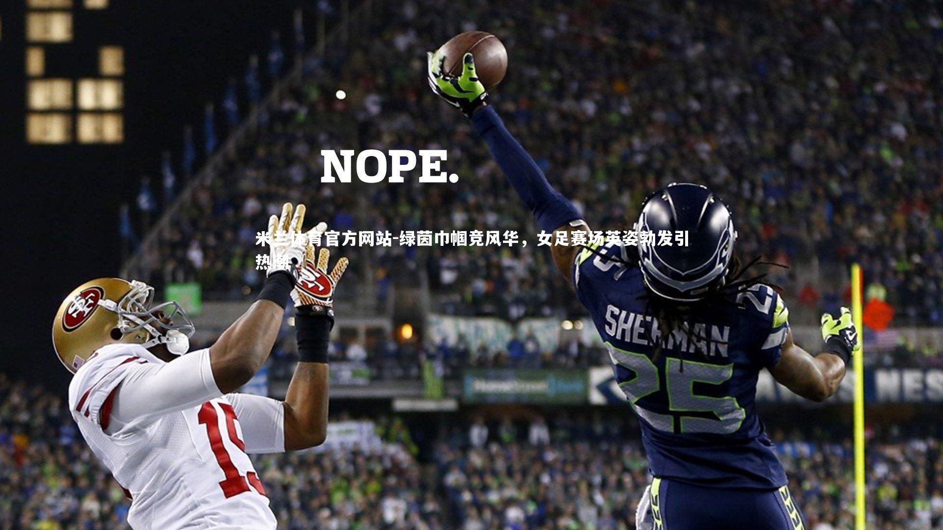 米兰体育官方网站-绿茵巾帼竞风华，女足赛场英姿勃发引热潮-第2张图片-米兰体育官方网站