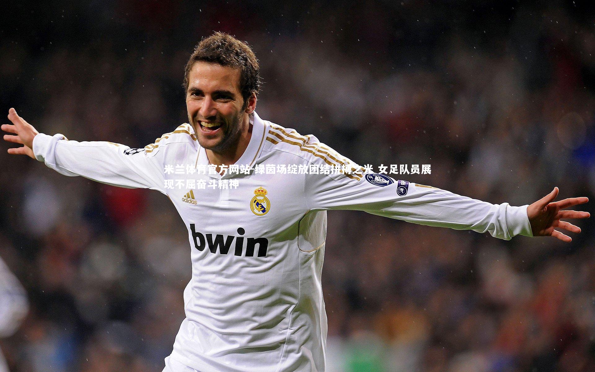 米兰体育官方网站-绿茵场绽放团结拼搏之光 女足队员展现不屈奋斗精神-第2张图片-米兰体育官方网站 米兰体育官方网站-绿茵场绽放团结拼搏之光 女足队员展现不屈奋斗精神-第2张图片-米兰体育官方网站