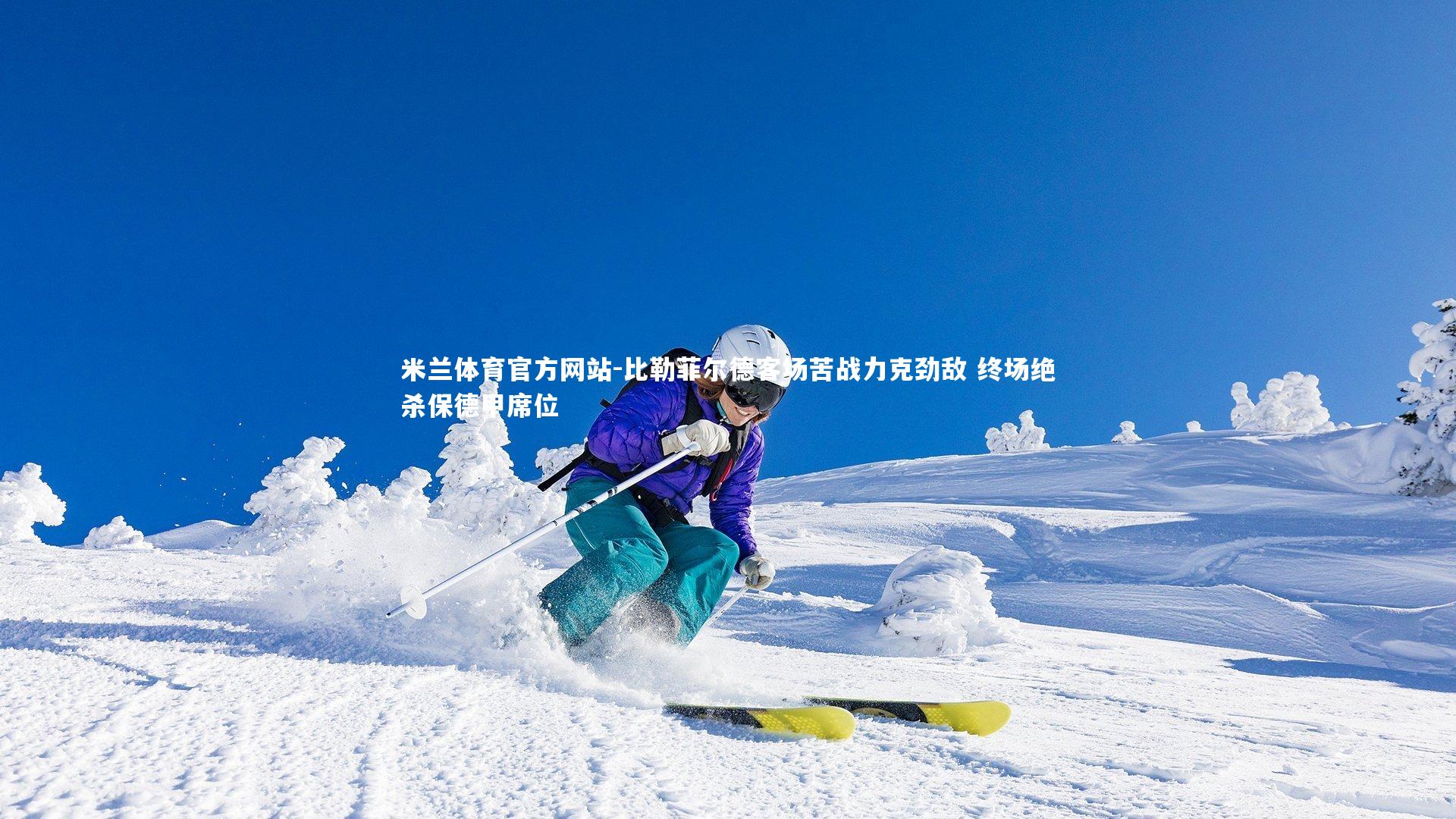 米兰体育官方网站-比勒菲尔德客场苦战力克劲敌 终场绝杀保德甲席位-第2张图片-米兰体育官方网站